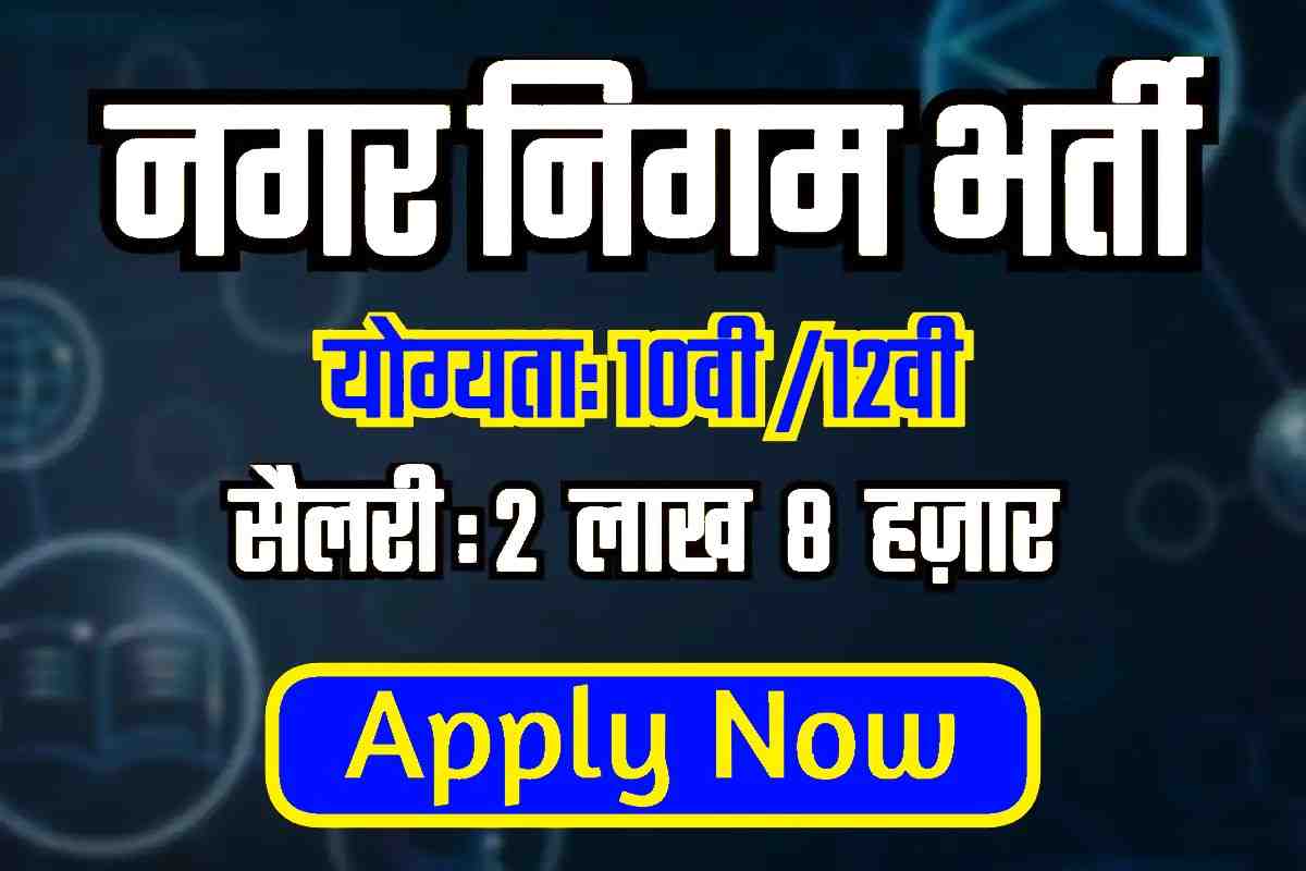 Pune Municipal Corporation Recruitment