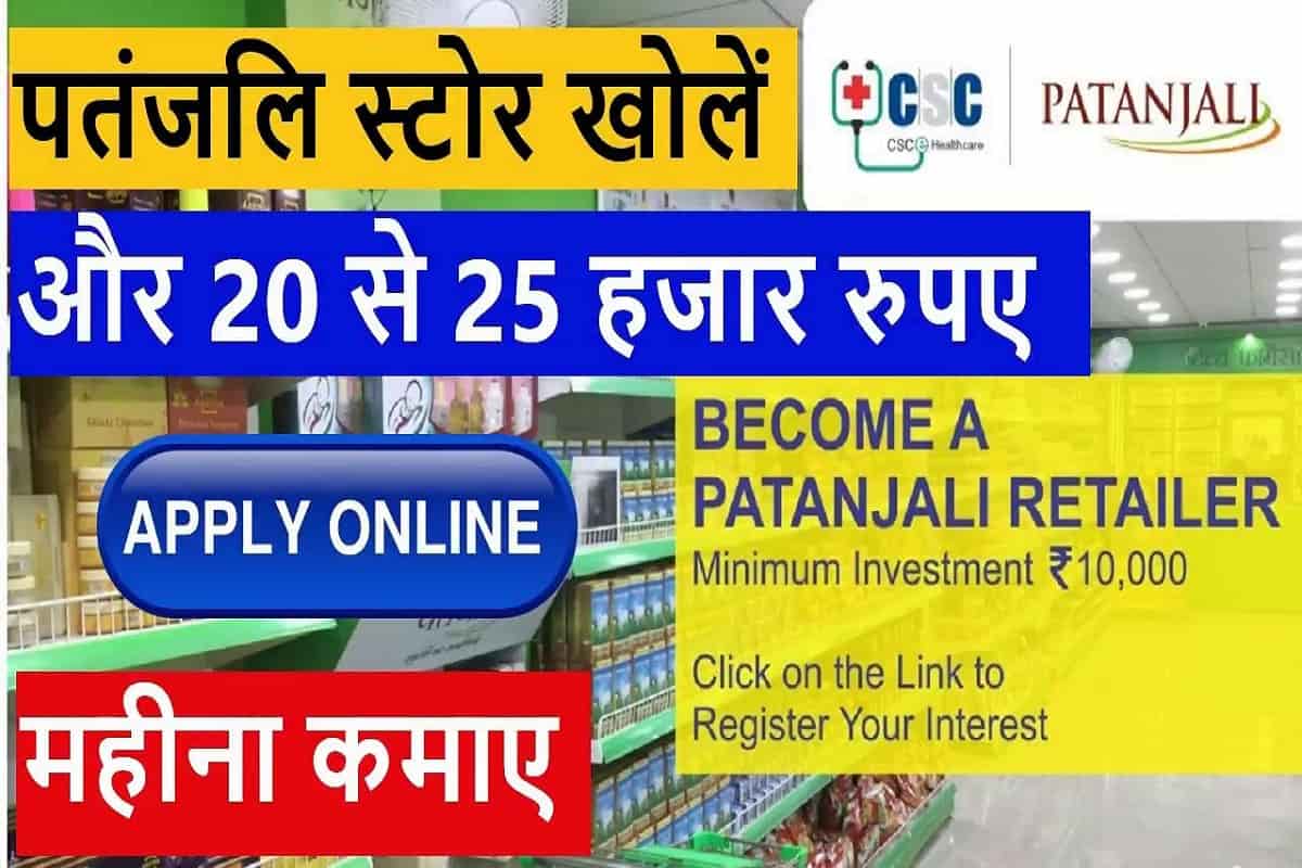 Patanjali Franchise Kaise Le