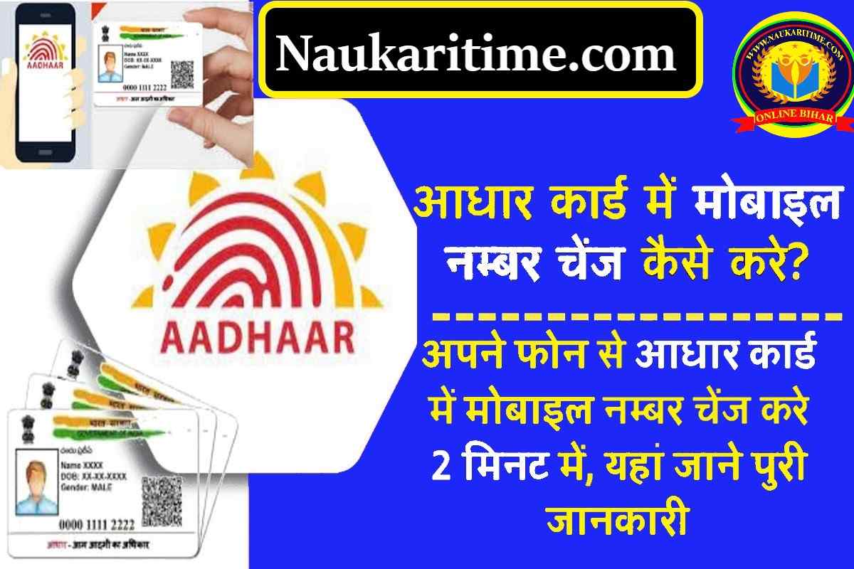 Aadhar Card Me Mobile Number Kaise Change Kare