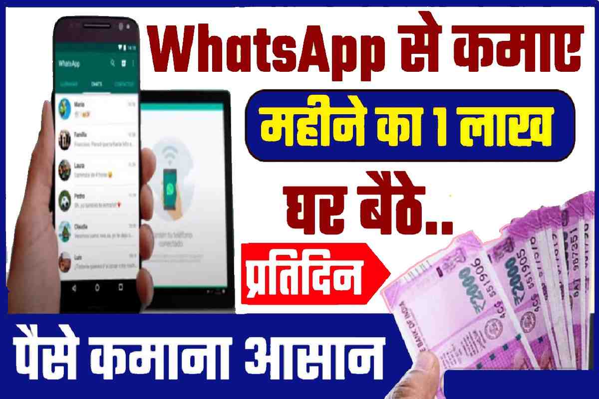 WhatsApp Se Paise Kaise Kamaye 2023