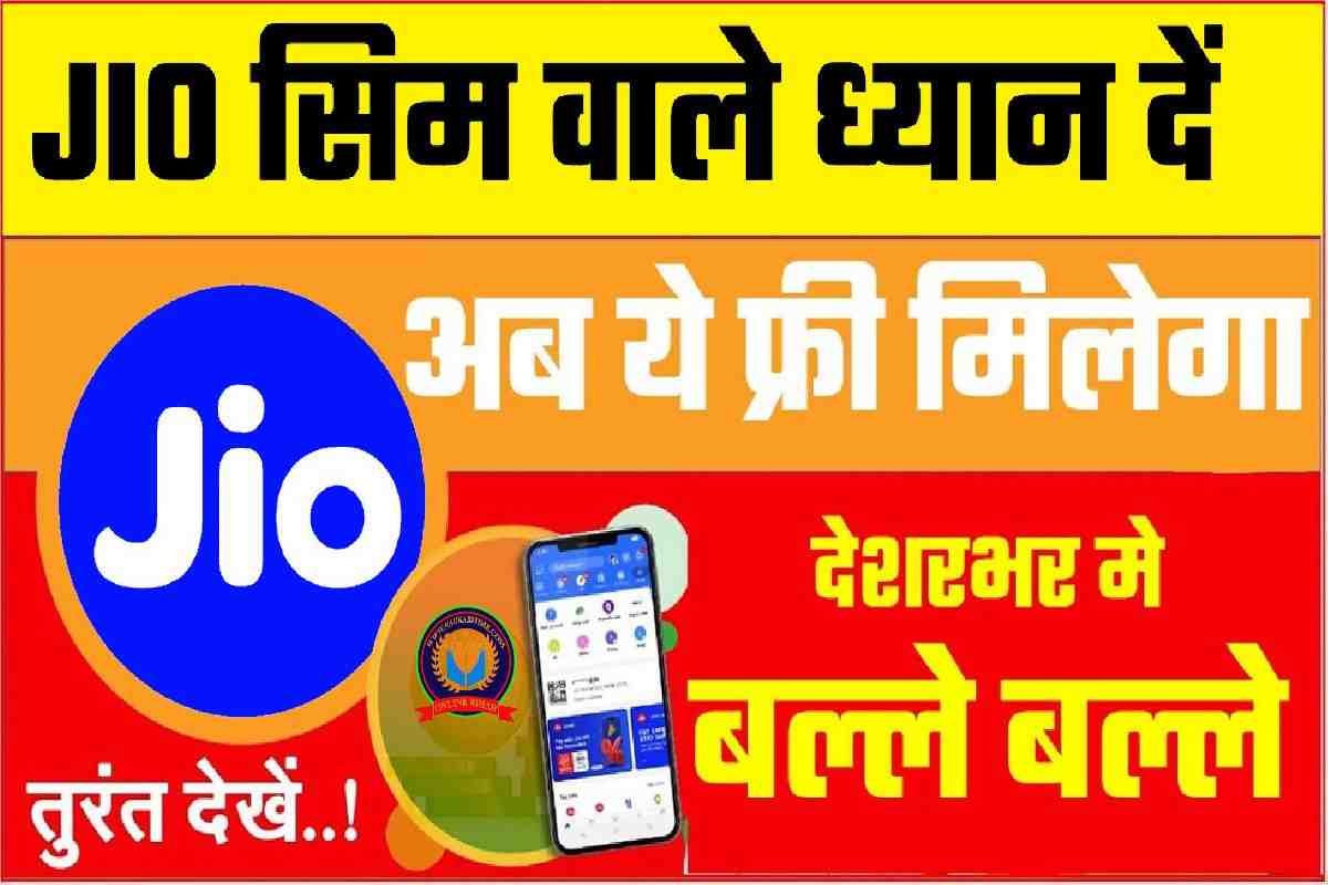 JIO Sim Big Update 2023