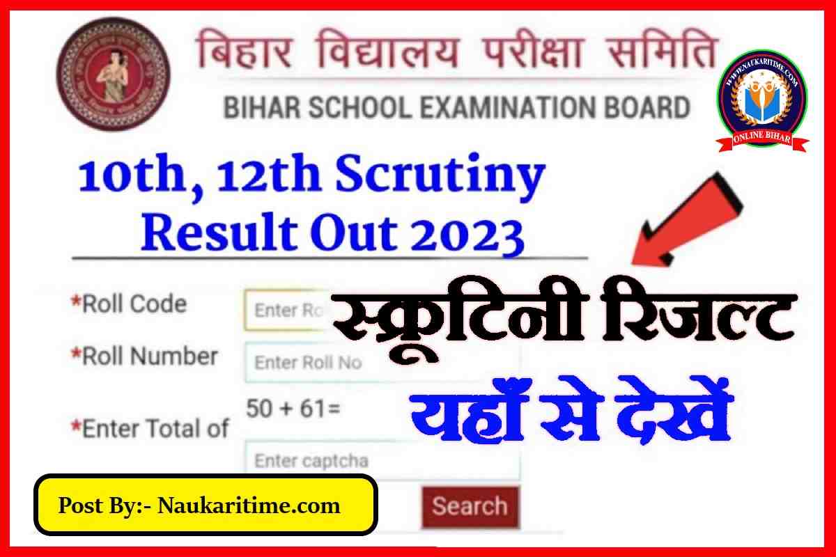 Bihar Board 10th 12th Scrutiny Result 2023