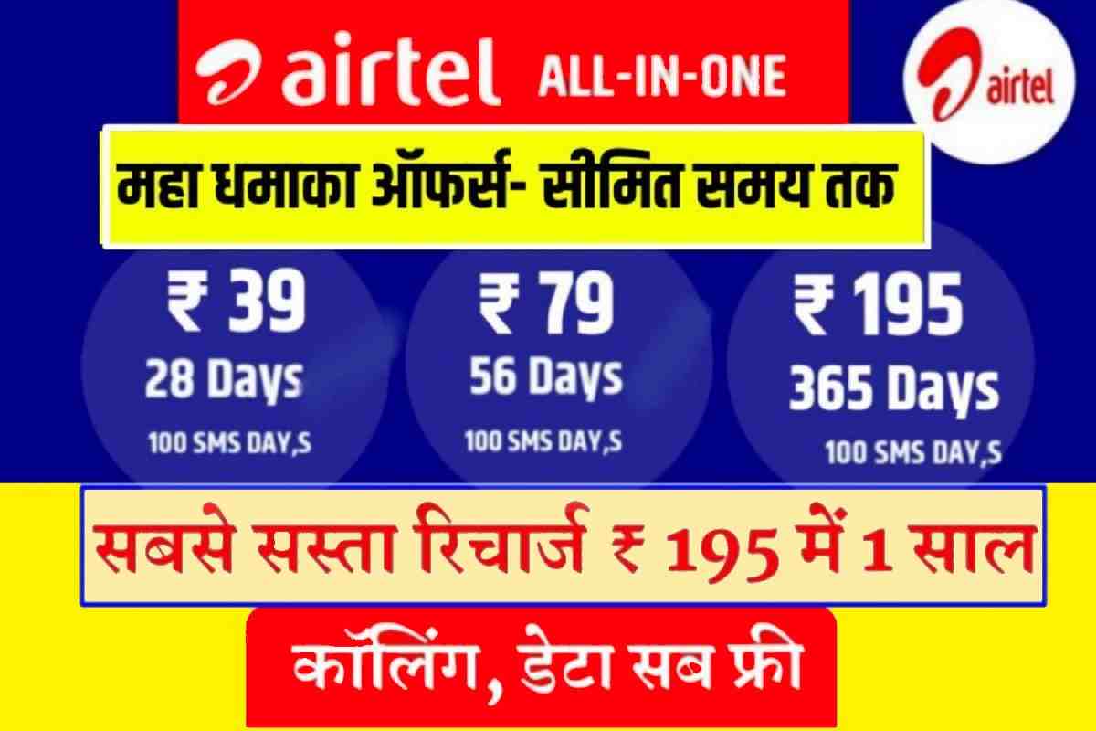 Airtel Lo Recharge Plan 2023