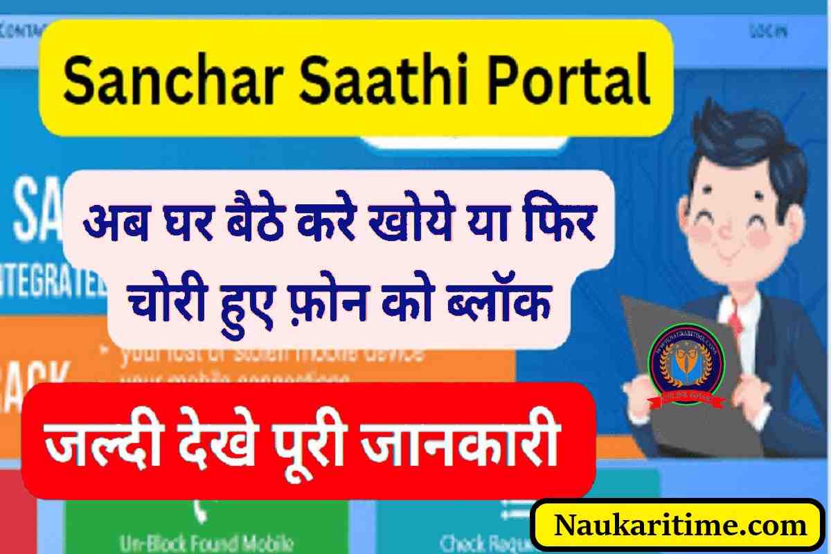 Sanchar Saathi Portal