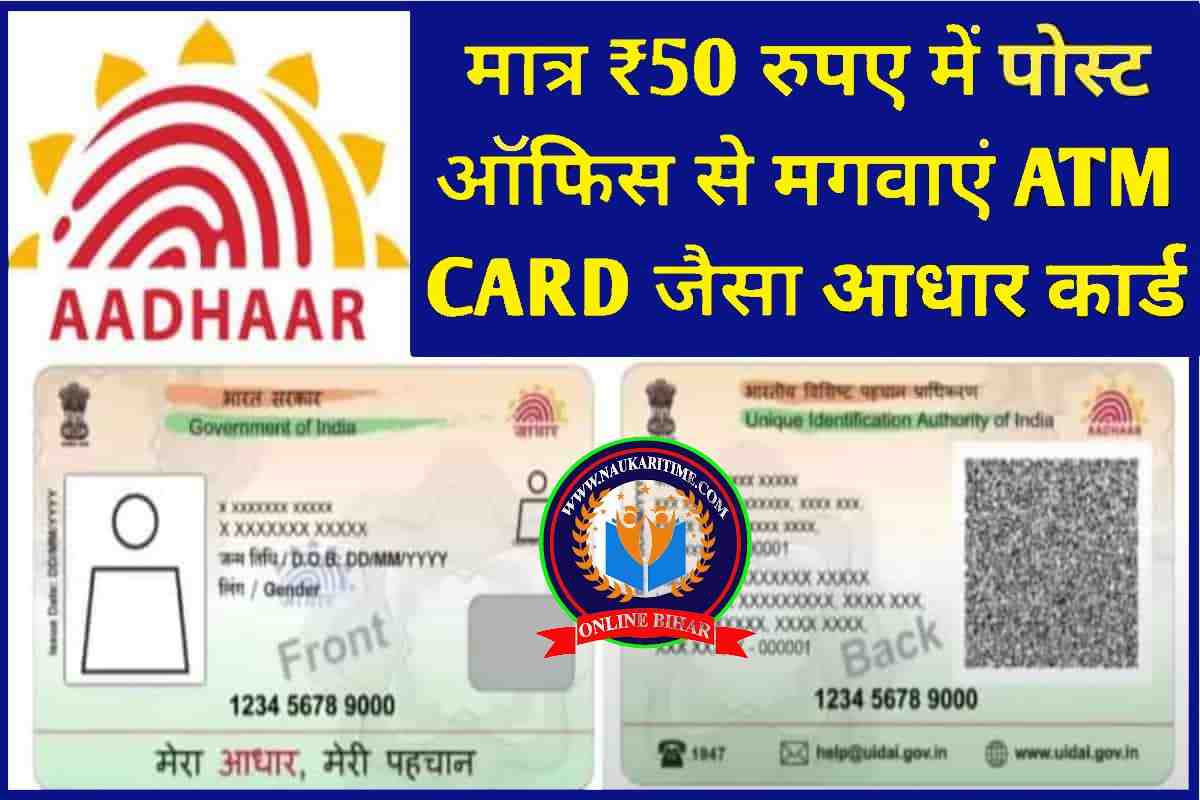 मात्र 50 रूपये में Post Man से मंगवाए ATM Card जैसा आधार कार्ड