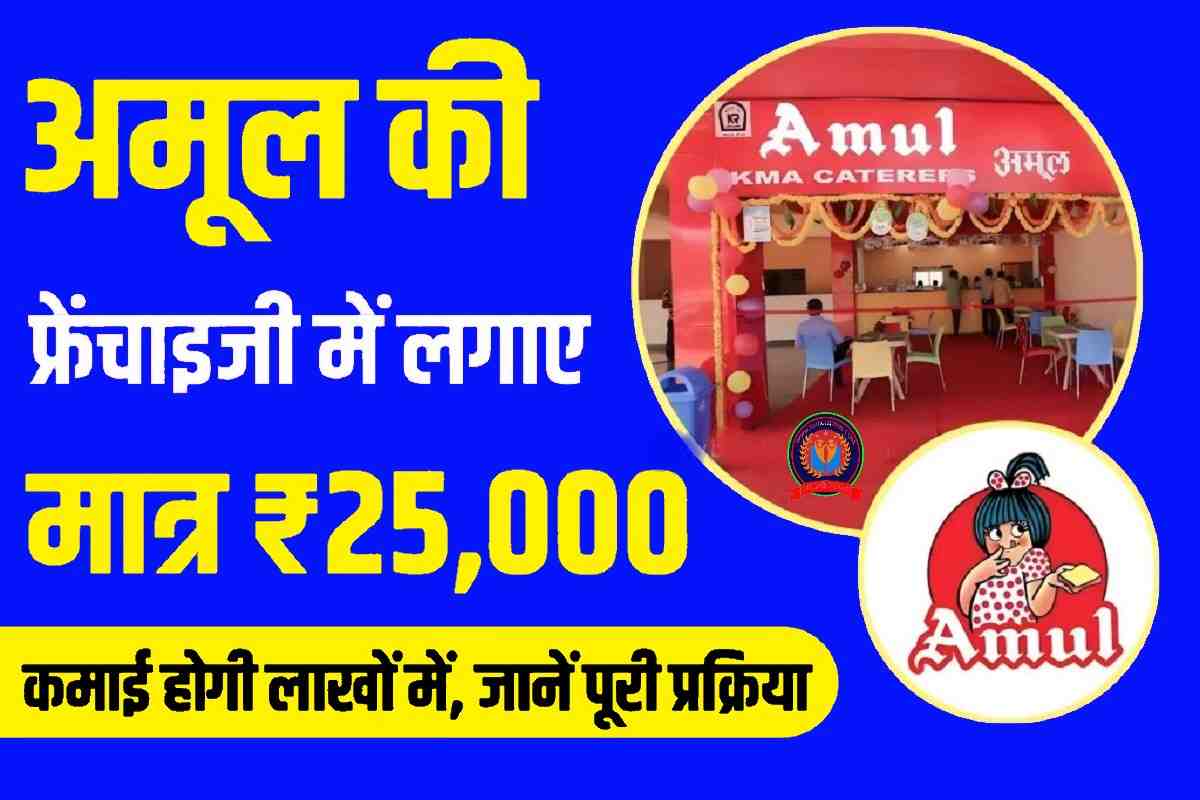 Amul Franchisee Registraion