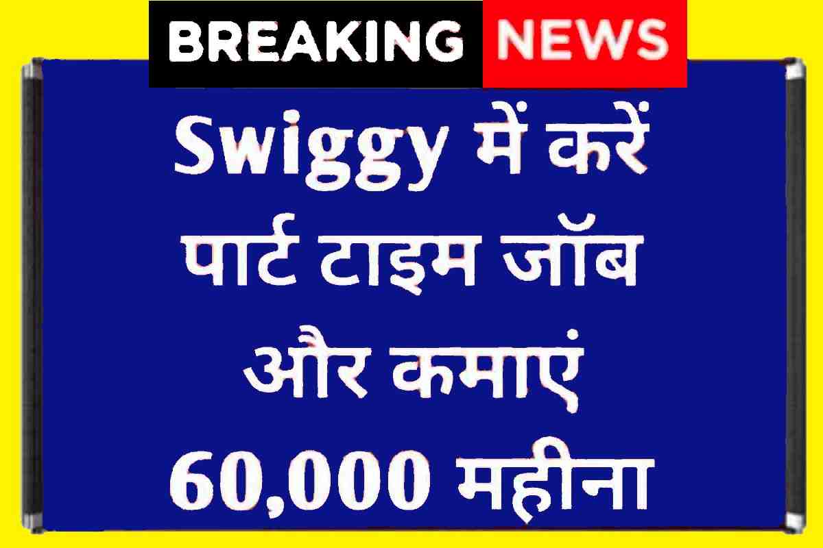 SWIGGY PART TIME JOB 2023