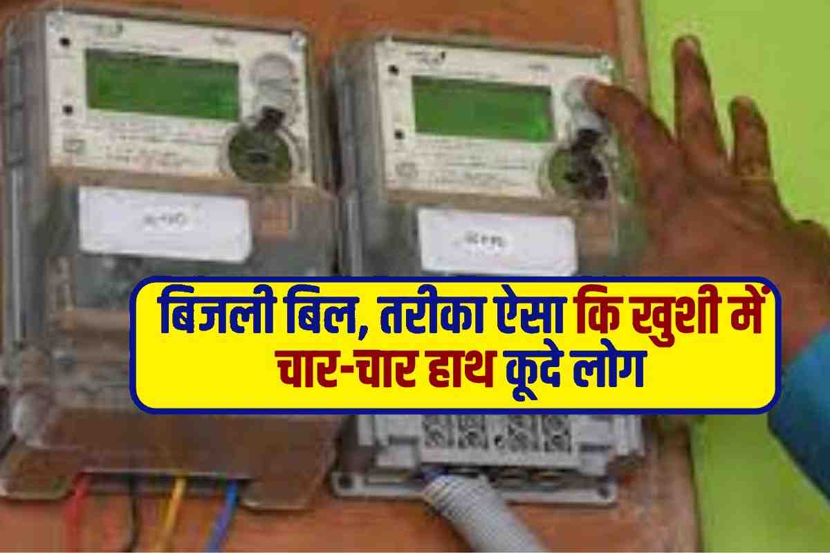 Bijli Bill breaking news 2023