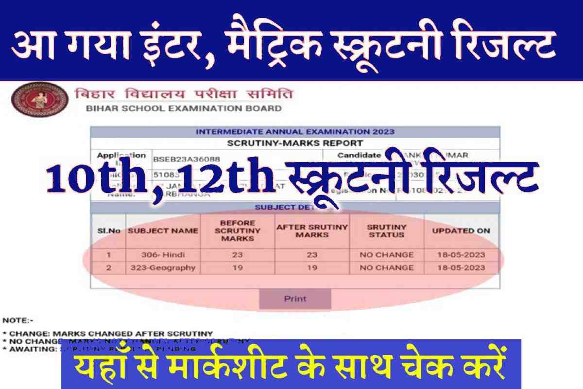 Bihar Board 10th 12th Scrutiny Result Jari 2023