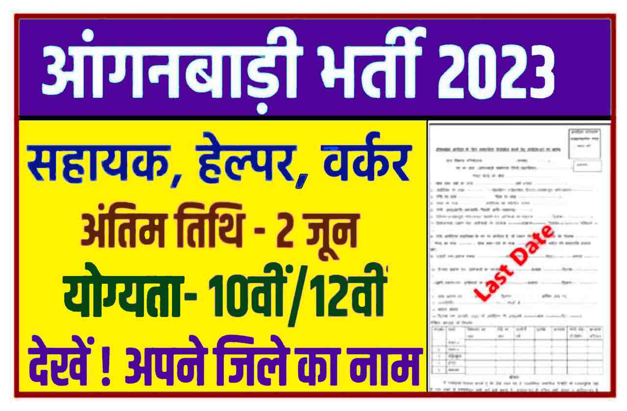 Anganwadi Bharti 2022-23