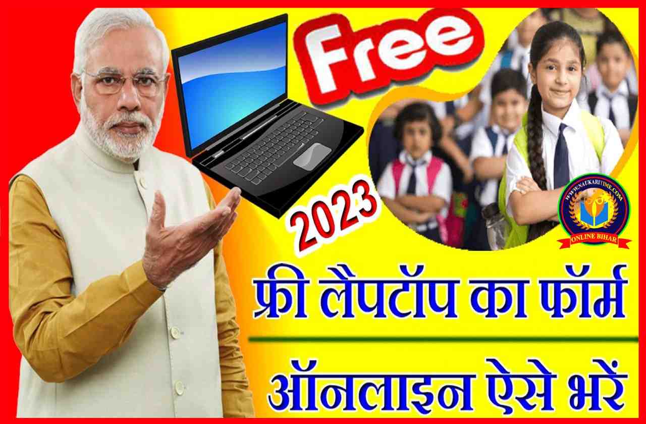 Free Laptop Yojana Form Kaise Bhare