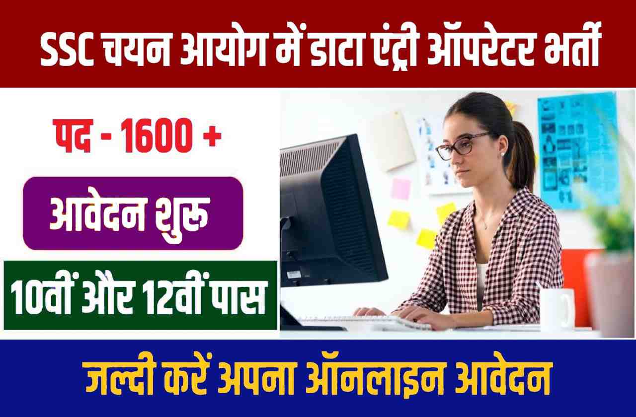 SSC Data Entry Operator Bharti 2023