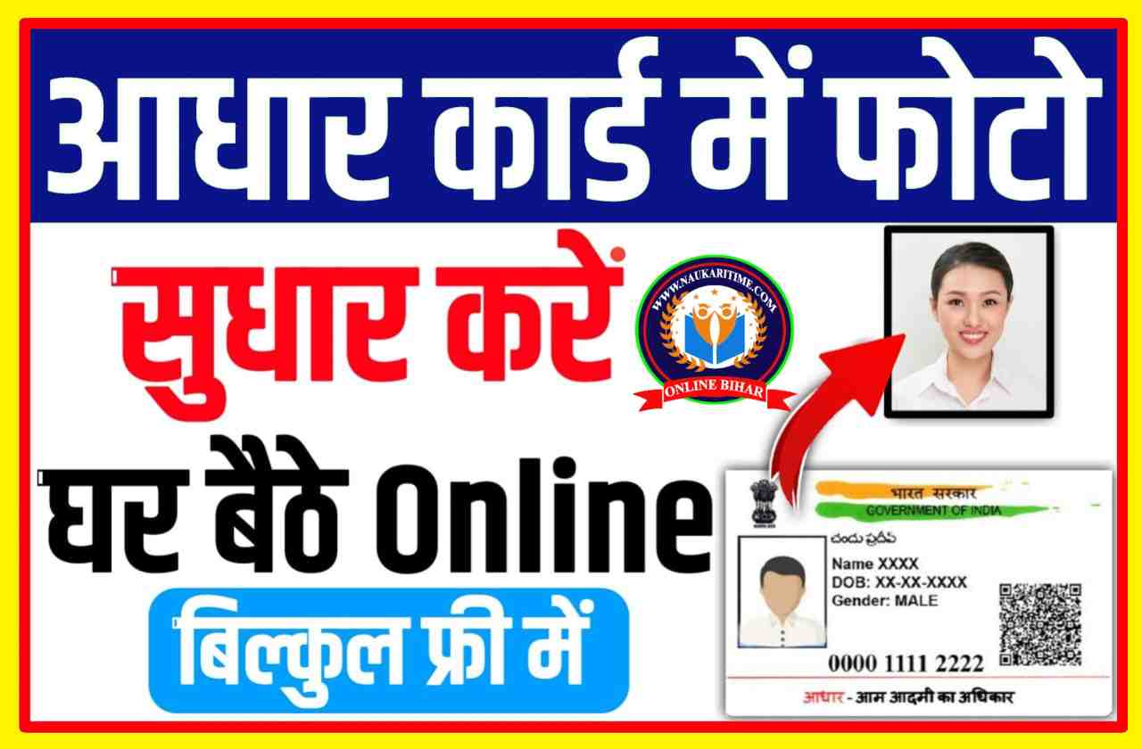 Aadhar Card Me Photo Kaise Change Kare