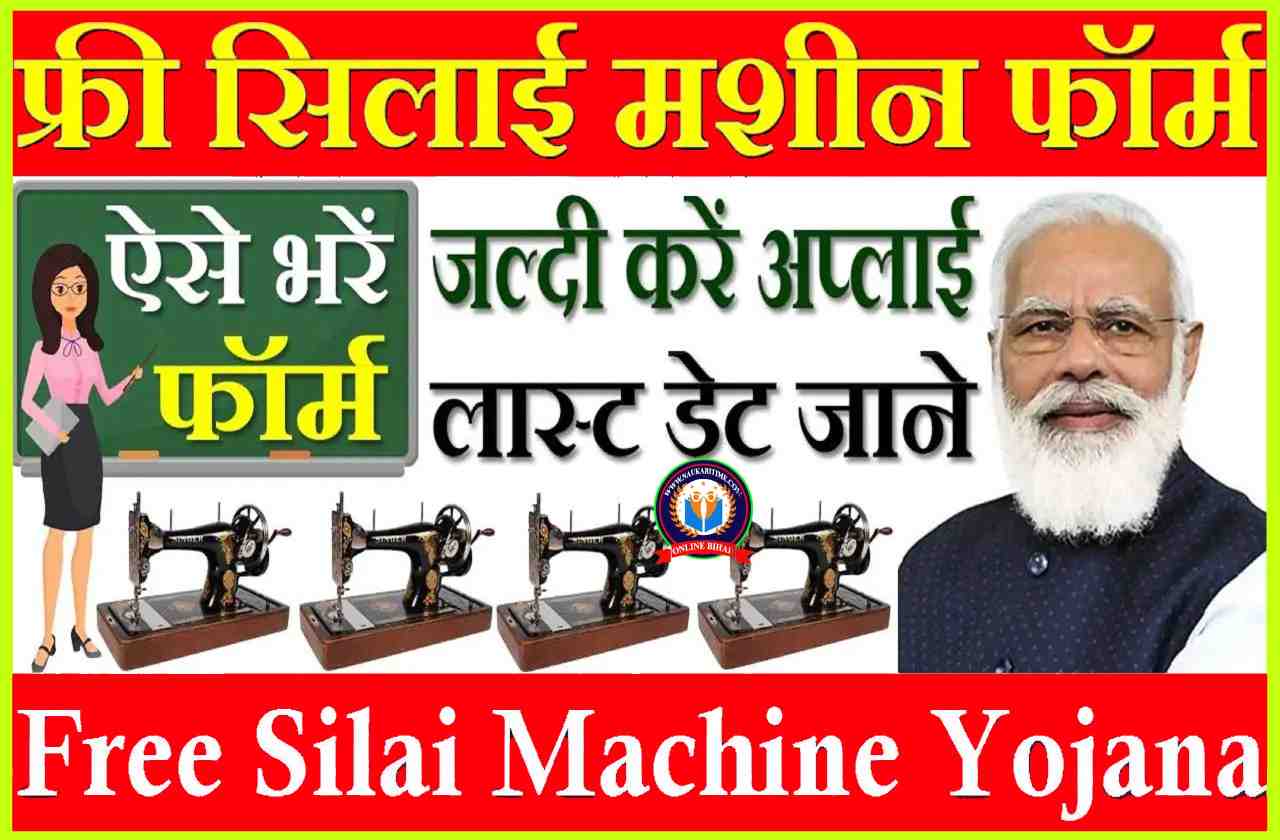 Free Silai Machine Yojana Form PDF