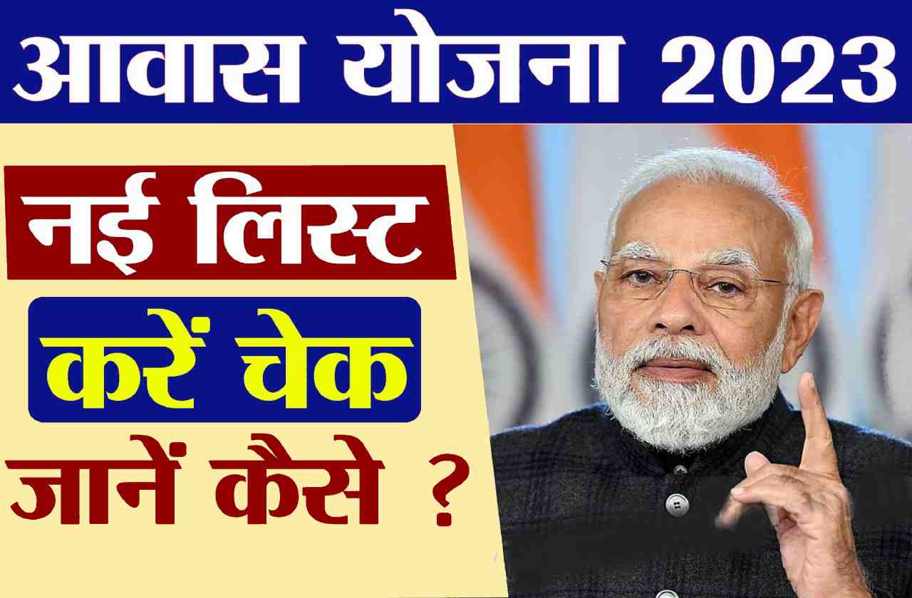 PM Awas Yojana 2023