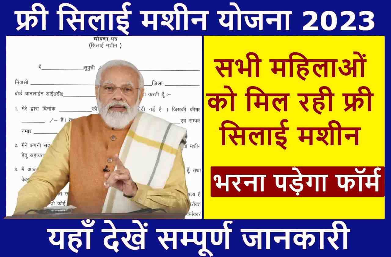 Free Silai Machine Yojana 2023