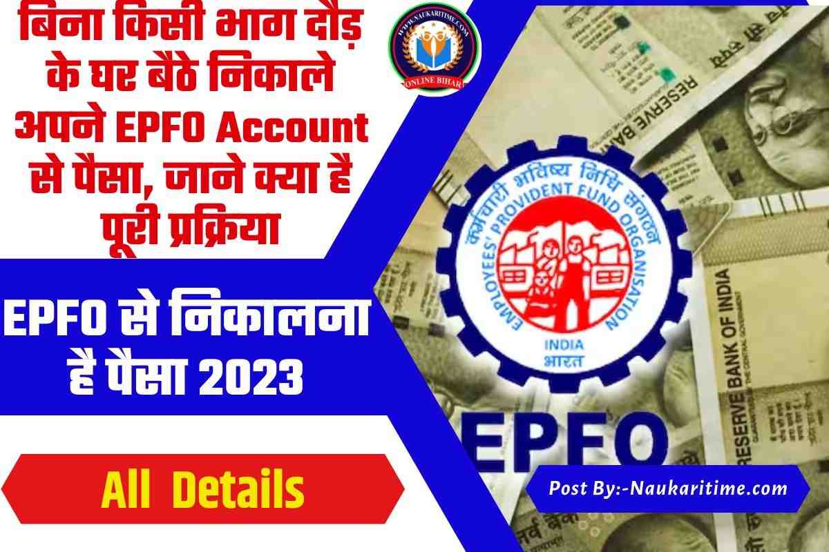 EPFO से निकालना है पैसा 2023