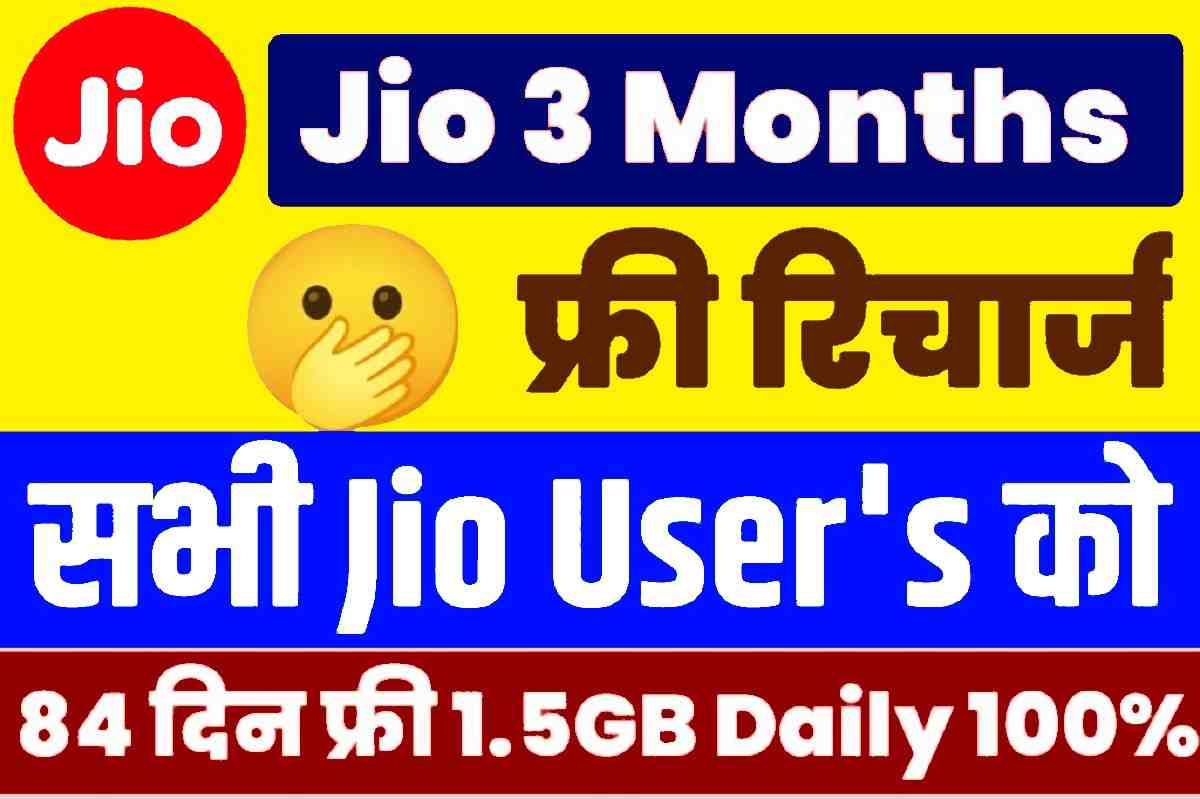 Jio Free Recharge Plan 2023