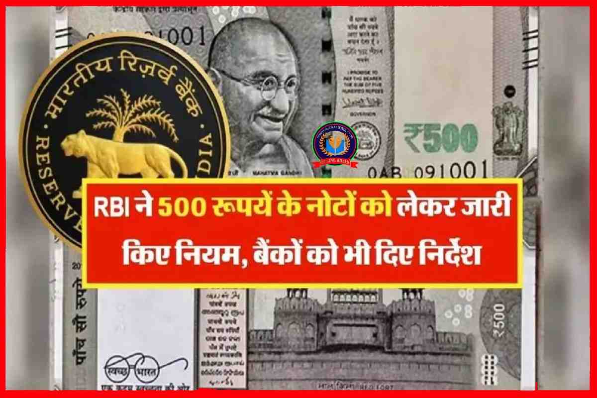 500 रुपये के नोट को लेकर RBI ने जारी की नई गाइडलाईन