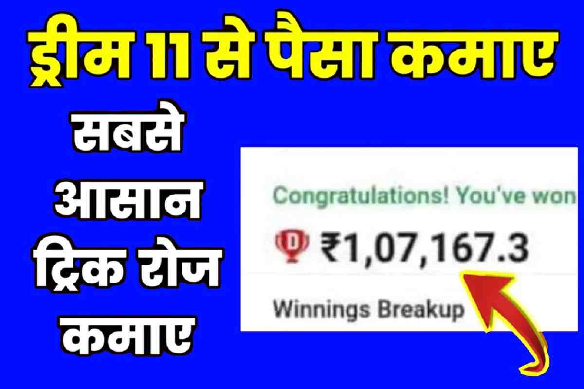 Dream 11 se Paise Kaise Kamaye 2023