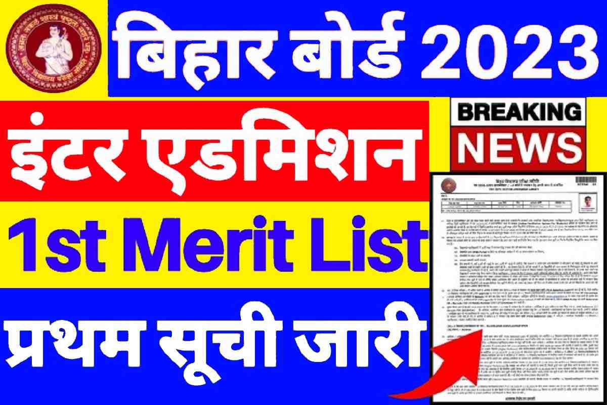 BSEB Inter Admission 1st Merit List Jari 2023