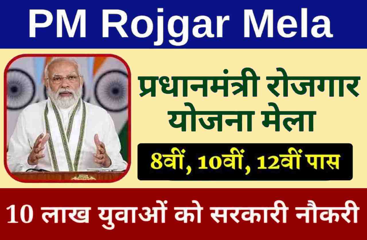 PM Rojgar Mela 2023