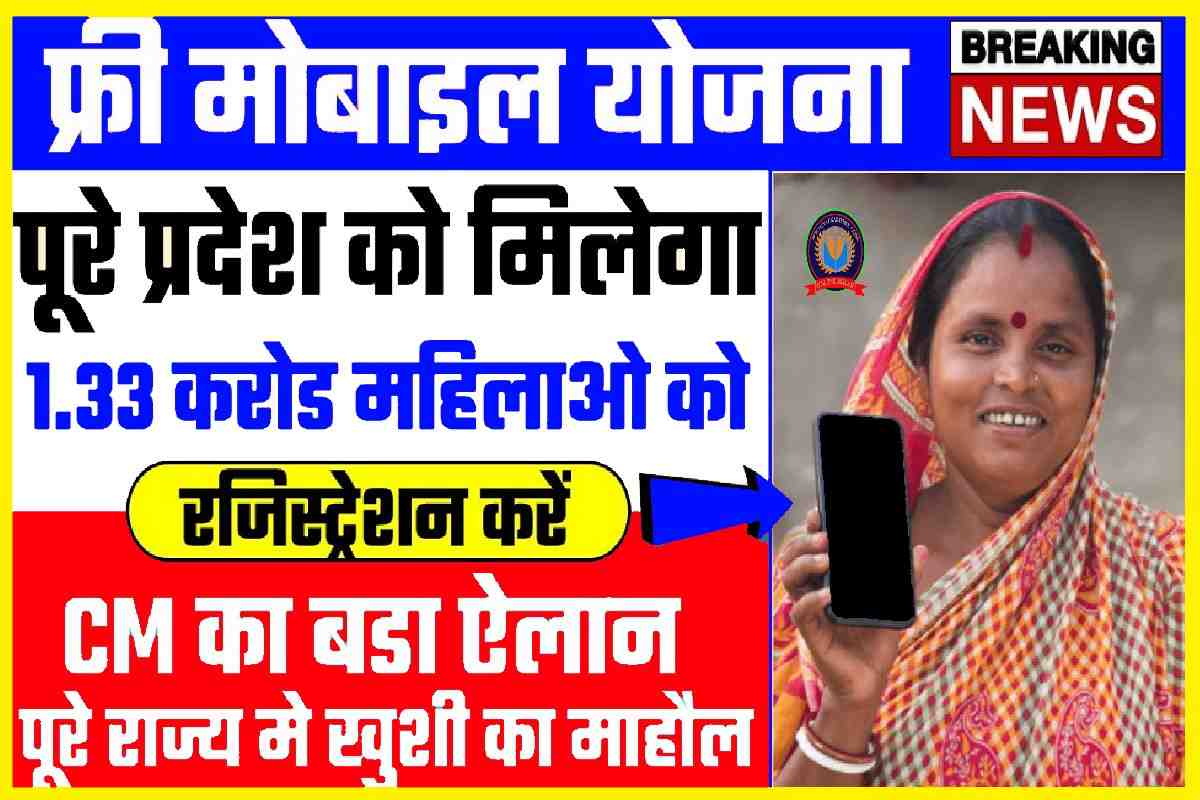 Free Smartphone Yojana 2023