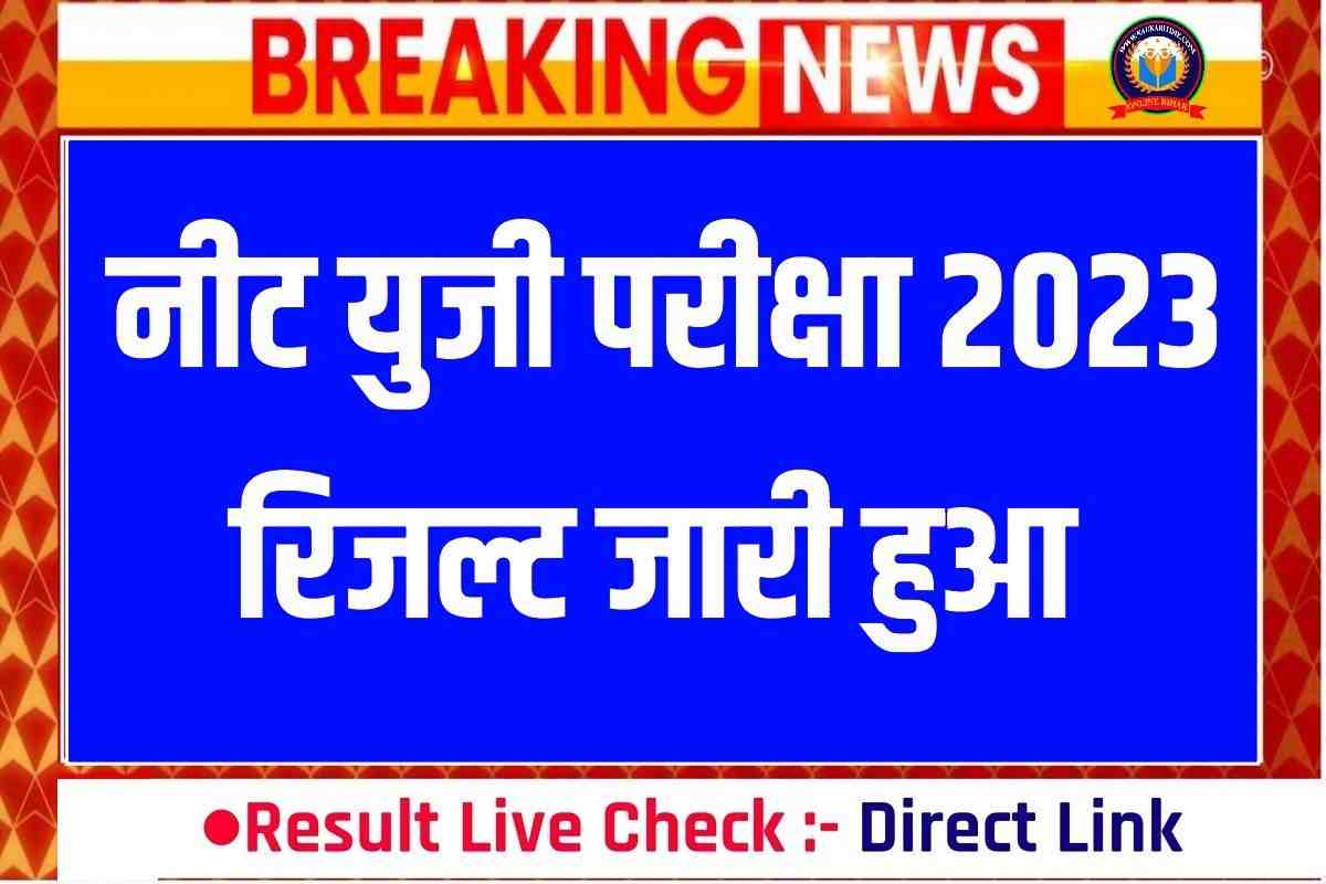 NEET Exam Result Declared