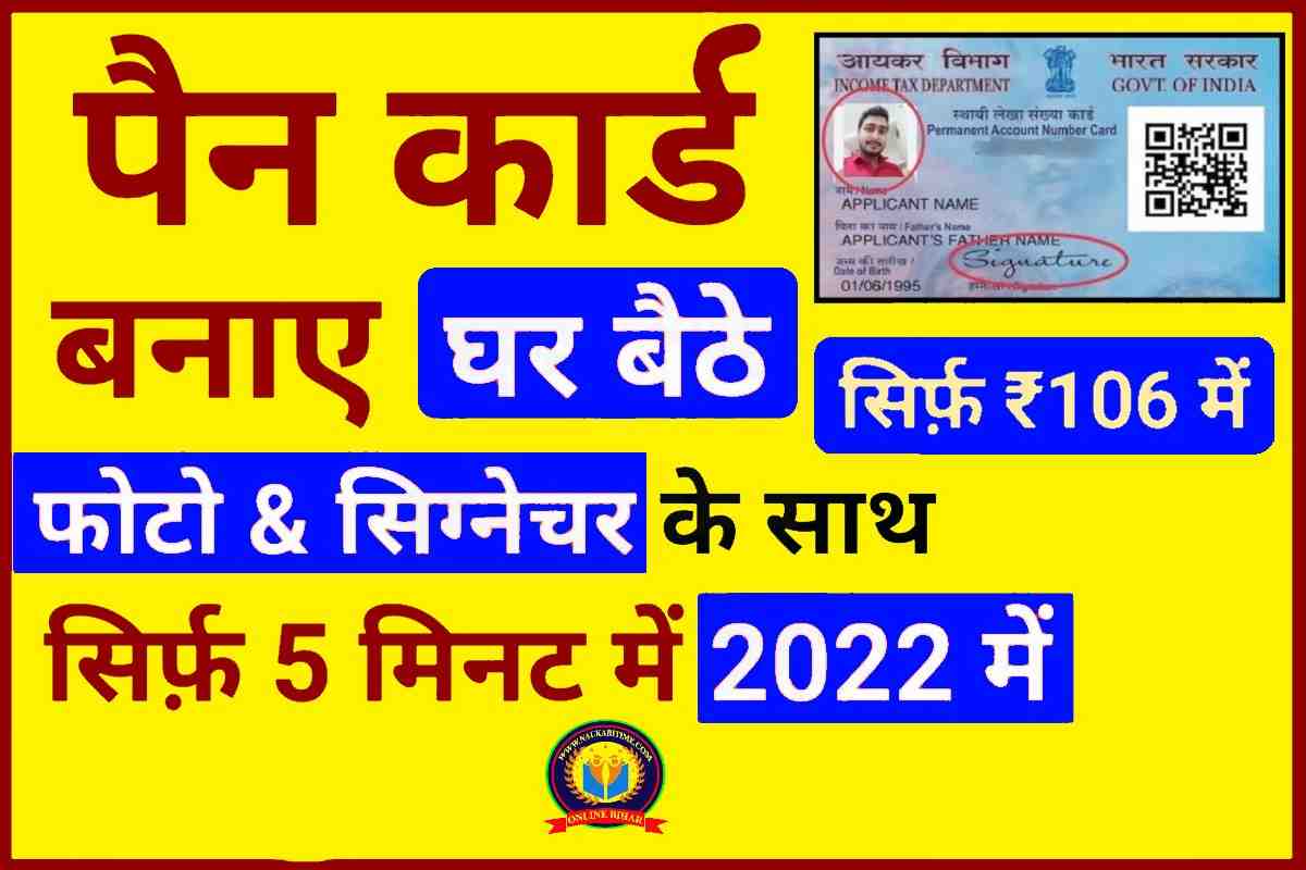 Pan Card Ghar Baithe Kaise Banaya 2023