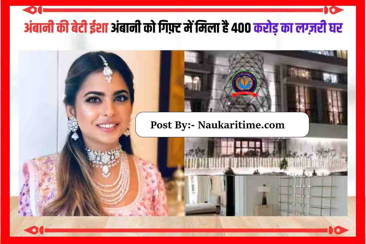 Isha Ambani Home: अंबानी की बेटी ईशा अंबानी को गिफ़्ट में मिला है 400 करोड़ का लग्ज़री घर