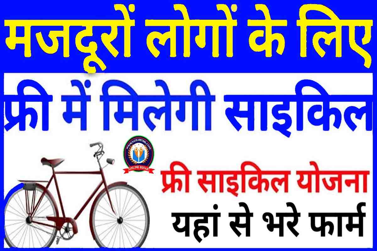 Bihar Labour Card Free Cycle Yojana 2023