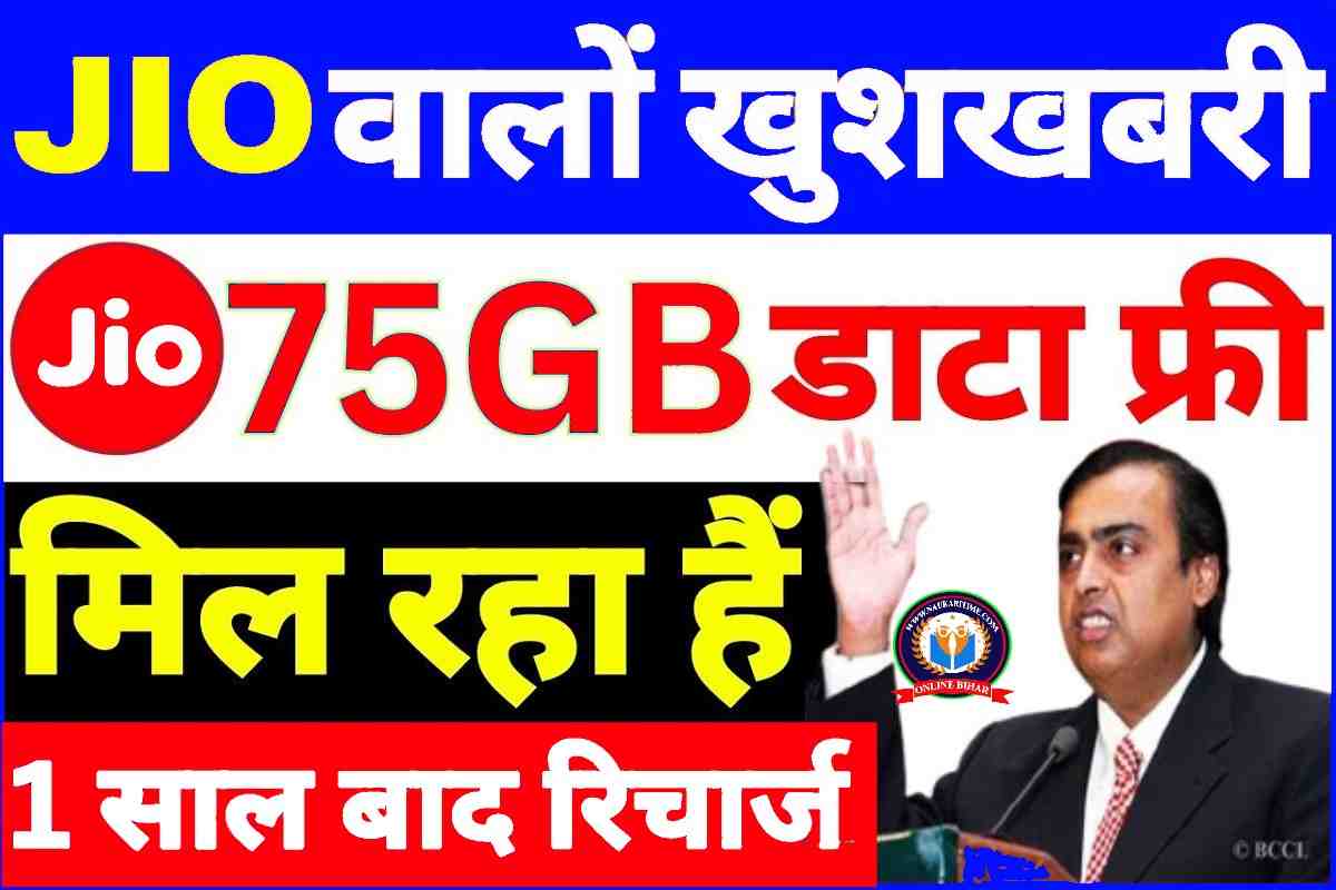 JIO गजब! हो गया, जिओ अपने सभी ग्राहकों को दे रहा हैं 75GB डाटा फ्री में