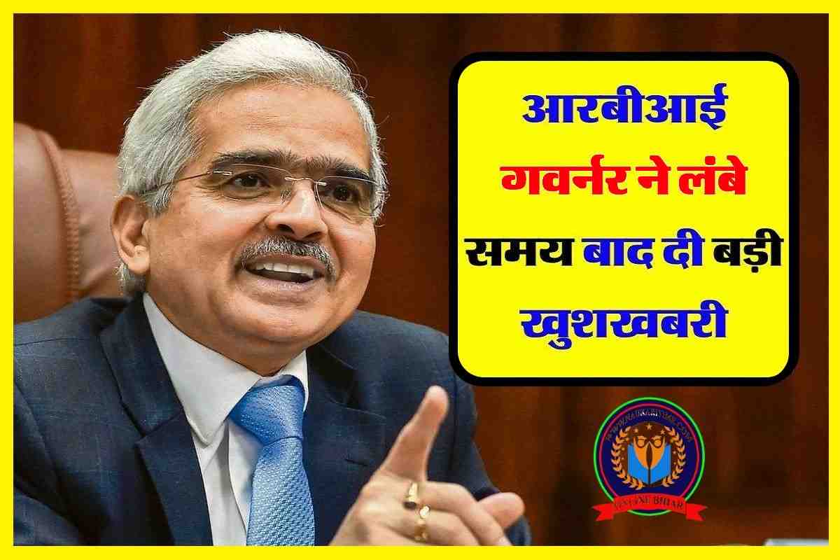 RBI : आरबीआई गवर्नर ने लंबे समय बाद दी बड़ी खुशखबरी, सुनकर उछल पड़ेंगे लोग