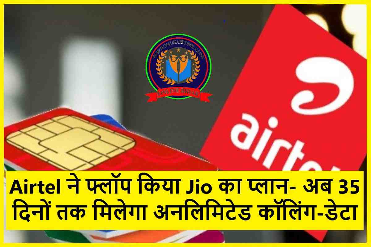 Airtel ने फ्लॉप किया Jio का प्लान