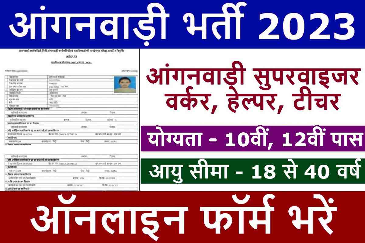 Anganwadi Recruitment 2023