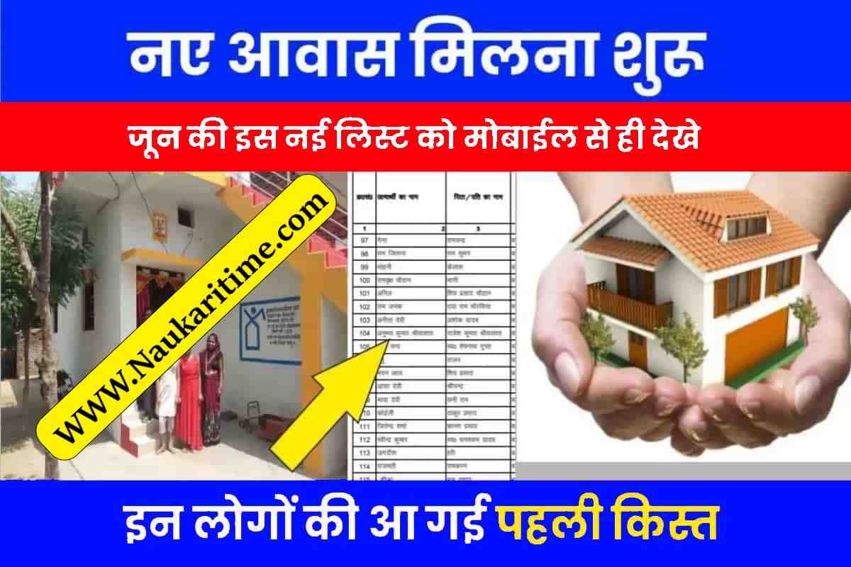 Awas Yojana List 2023