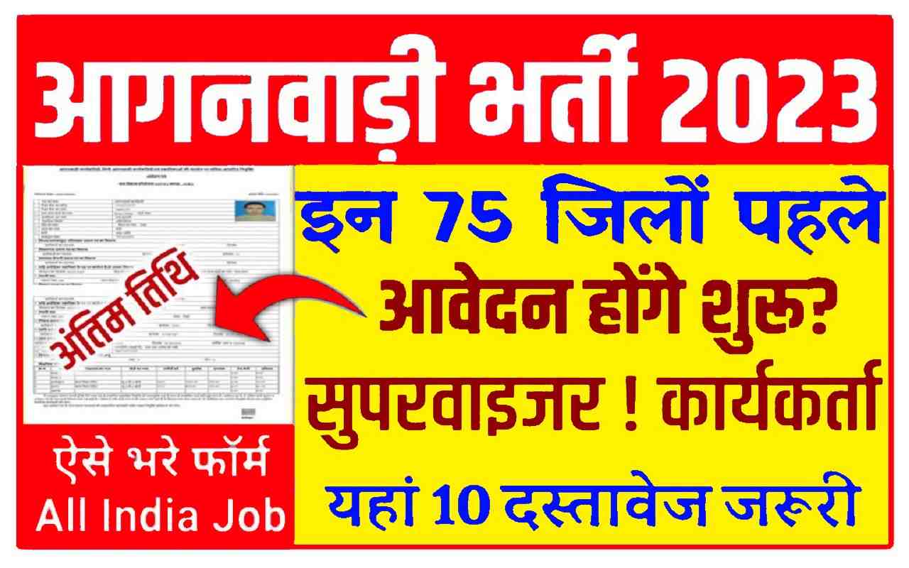 Aganwadi Online Bharti 2023