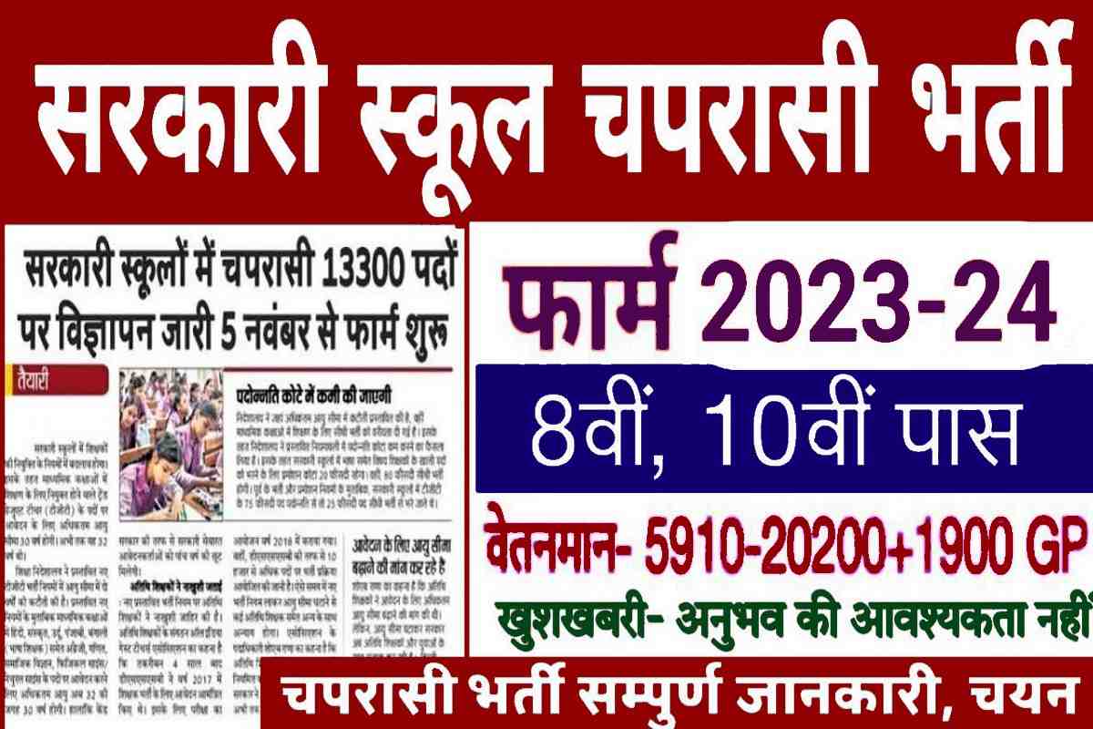 Sarkari School Peon Vacancy 2023