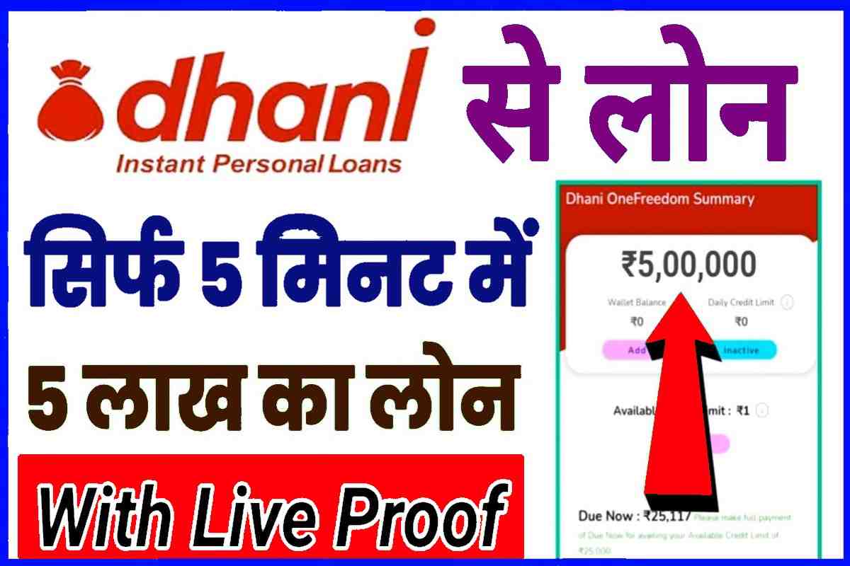 Dhani Mobile App sa Loan Kaise Le 2023