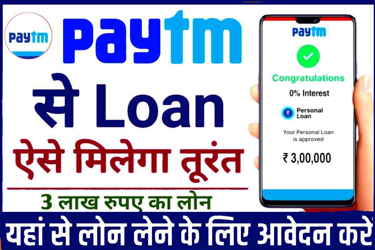 Paytm sa Loan Kaise le 2023