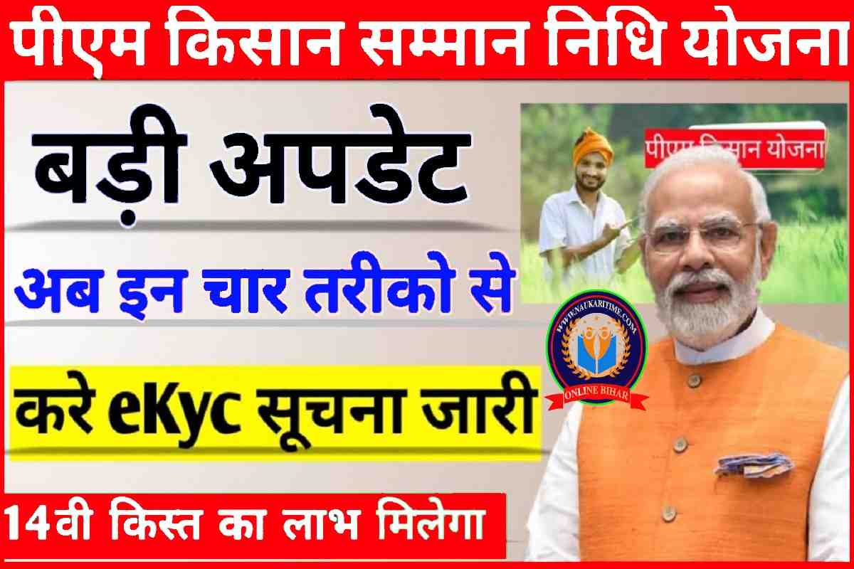 PM Kisan Samman Nidhi 14 kist eKyc