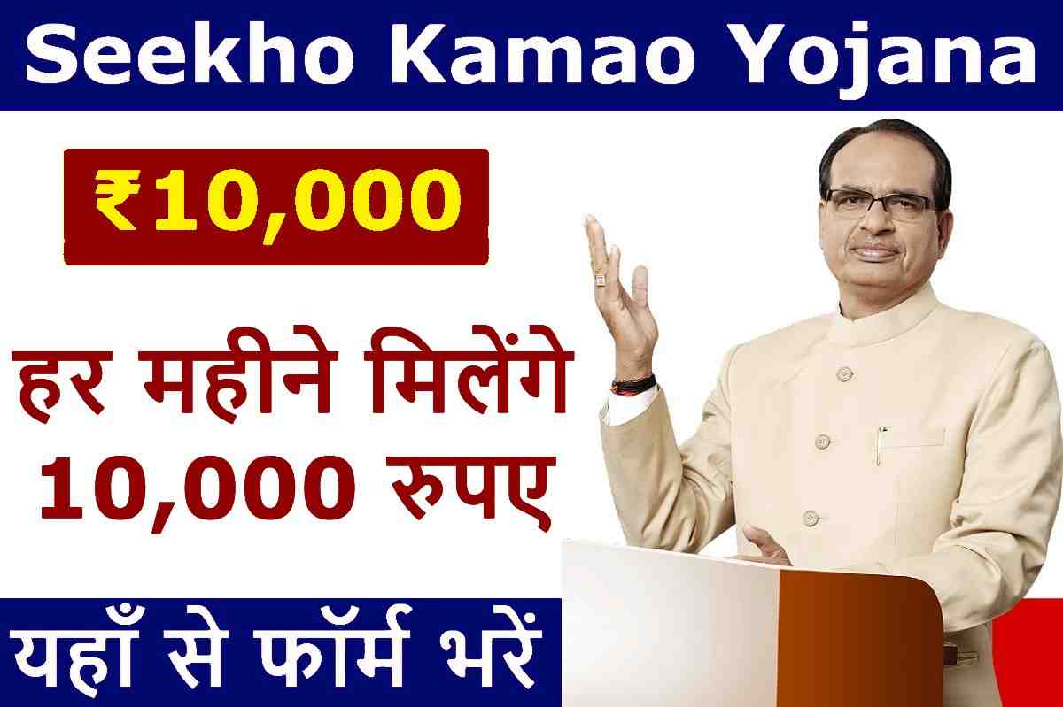 Seekho Kamao Yojana 2023