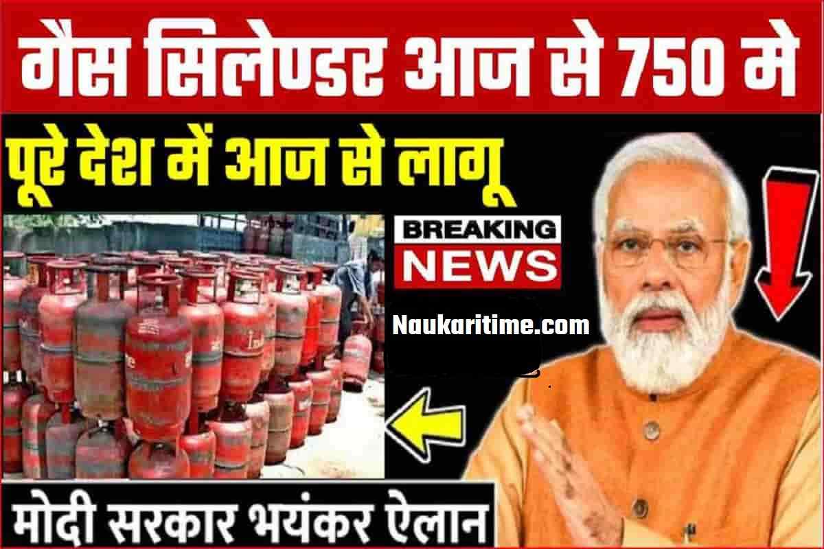 LPG GAS Cylinder : गैस सिलेण्डर चाहिए तो ऐसे पाए 750 रुपये मे सिलेण्डर लाखो लोगो ने उठाया फायदा