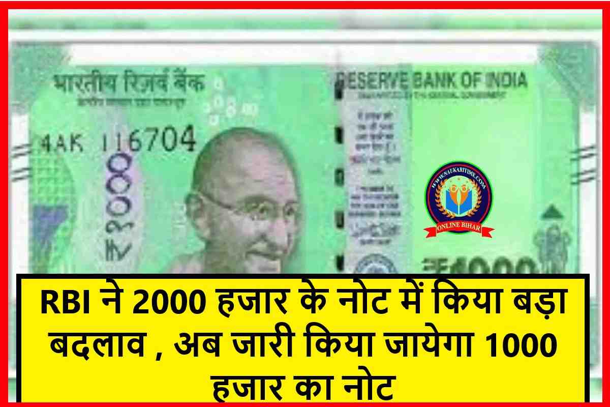 RBI ने 2000 हजार के नोट में किया बड़ा बदलाव