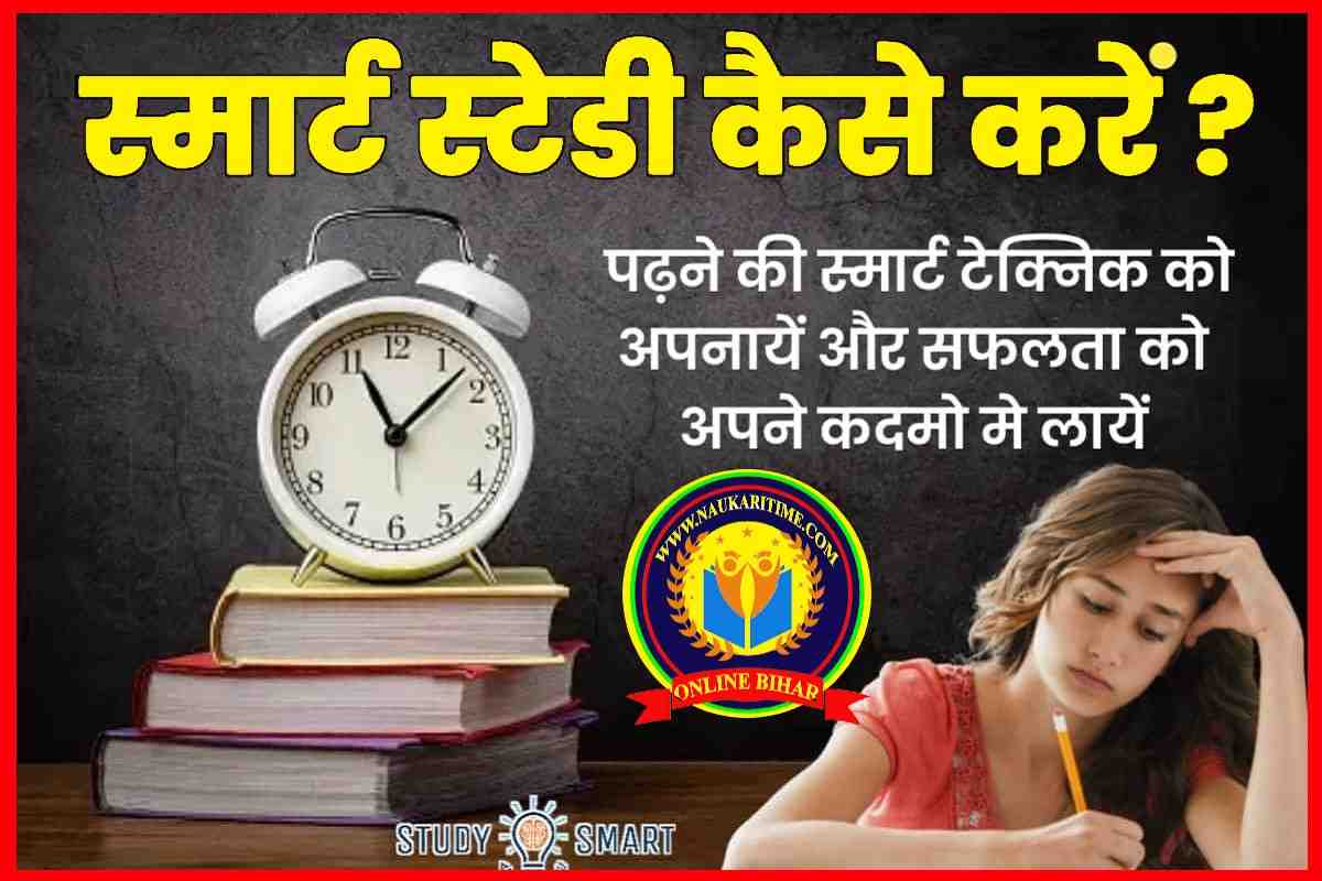 Smart Study Kaise Kare