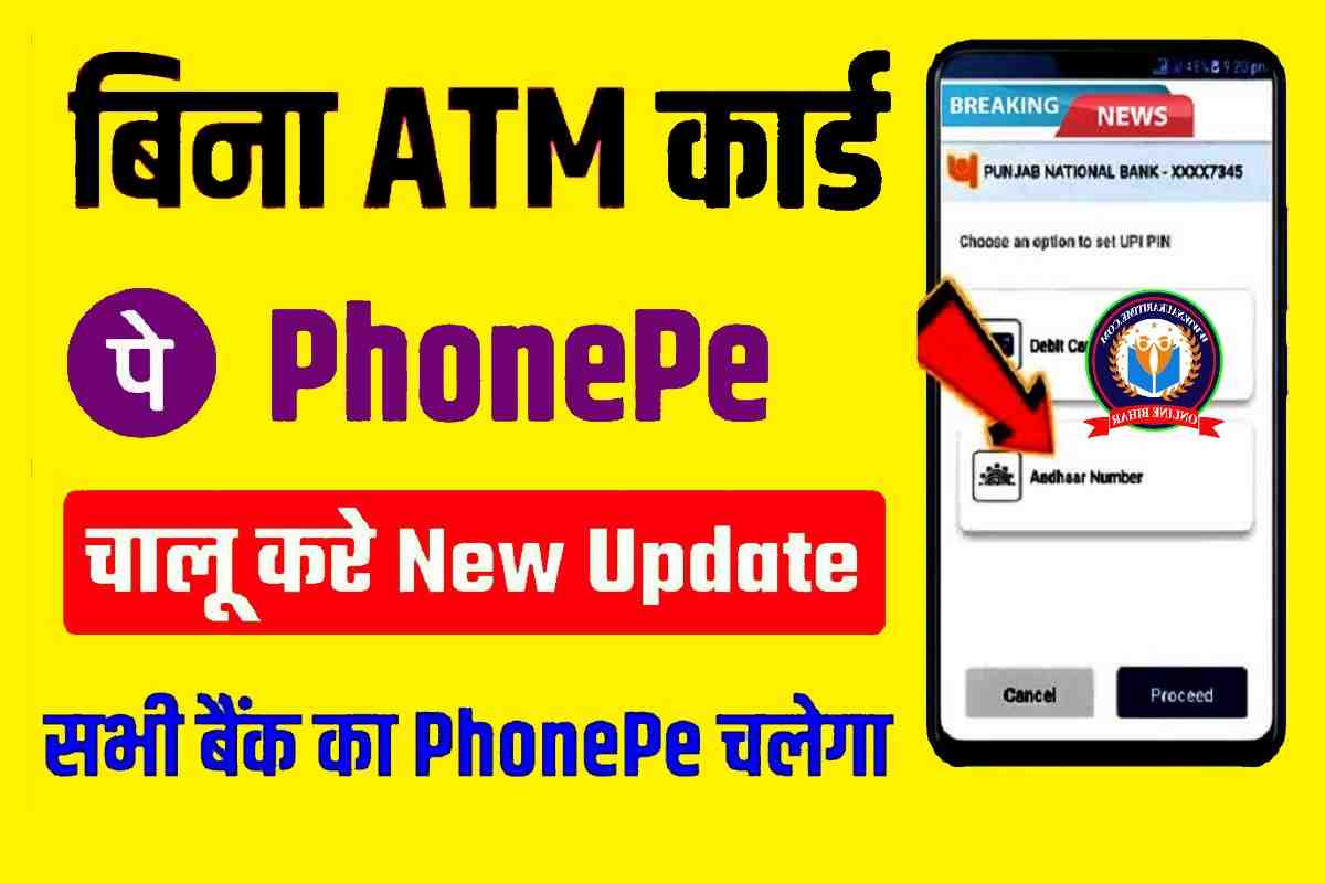 Bina Atm Card Ke Phonepe Kaise Chalaye