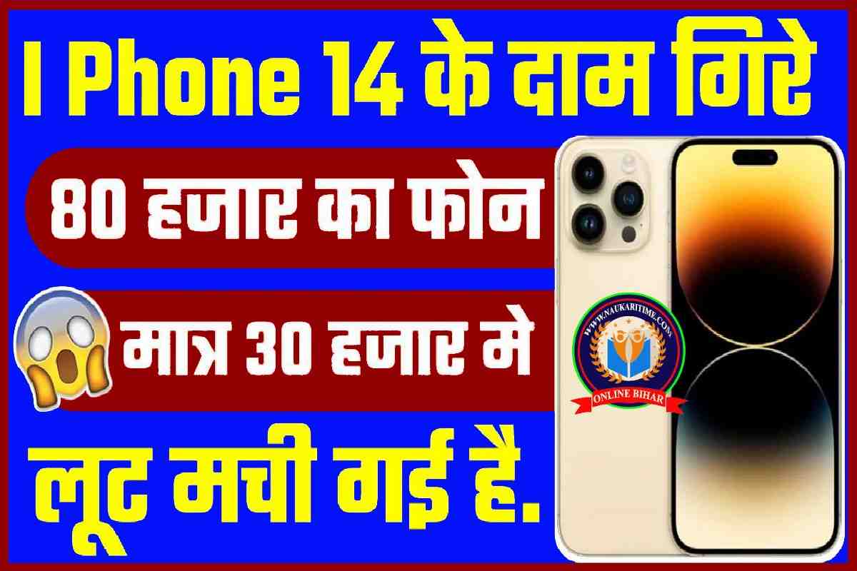 I Phone 14 के दाम गिरे 80 हजार का फोन मिल रहा सिर्फ 34 हजार में लूट मची है