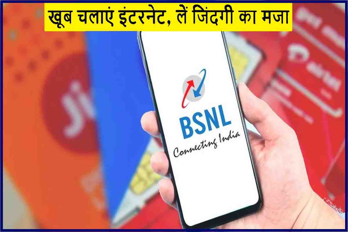 BSNL के अनोखे प्लान ने उड़ाई जियो की धूल