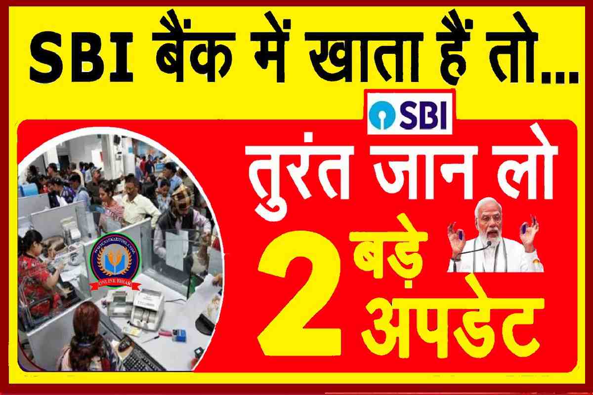 SBI Bank मे खाता है तो तुरंत जान लो 2 बडे अपडेट खाताधारको के लिए बहुत बडी खुशखबरी