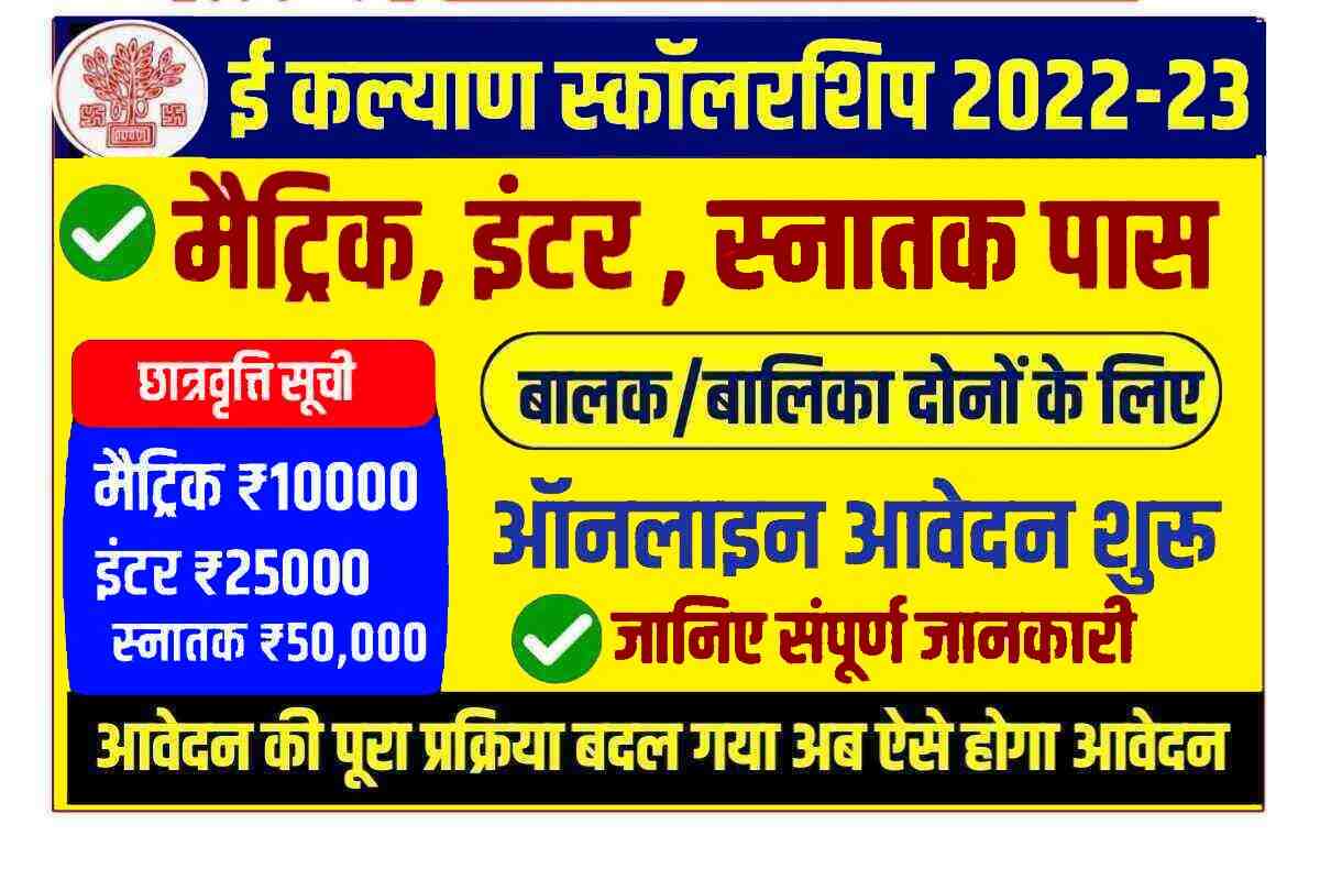 E Kalyan Scholarship 2023